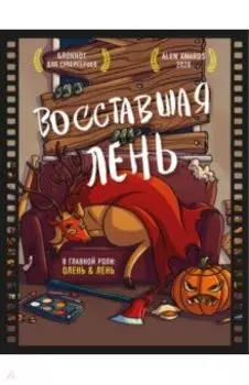 Блокнот для супергероев с ленивым оленем. Восставшая лень