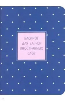 Блокнот для записи иностранных слов 32 листа, 10,5*14 см "Busin" синий (N1442)