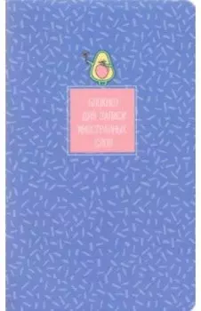 Блокнот для записи иностранных слов "Avocado. Фиолетовый", 130х210 мм, 48 листов (N2474)