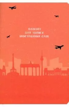 Блокнот для записи иностранных слов Берлин