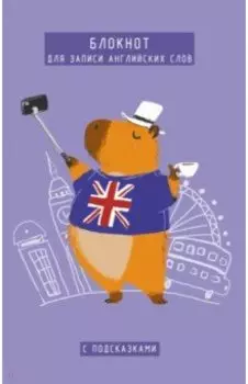 Блокнот для записи иностранных слов Капибара, А5, 64 листа