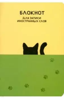 Блокнот для записи иностранных слов Кот