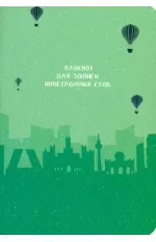 Блокнот для записи иностранных слов Мадрид