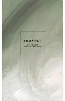 Блокнот для записи иностранных слов Oblivion, 48 листов, природа