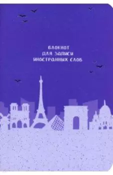 Блокнот для записи иностранных слов Париж