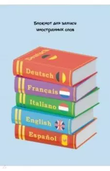 Блокнот для записи иностранных слов Полиглот, 64 листа, А5