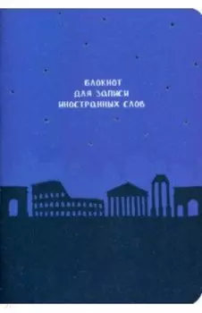 Блокнот для записи иностранных слов Рим