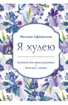 Блокнот для записи рецептов. Я худею (Ирисы)