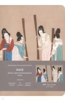 Блокнот для записи с открытым корешком Дамы, приготавливающие шёлк, 80 листов