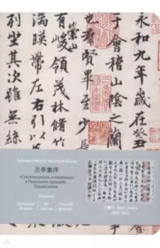 Блокнот для записи с открытым корешком «Стихотворения, сочинённые в Павильоне орхидей», 80 листов