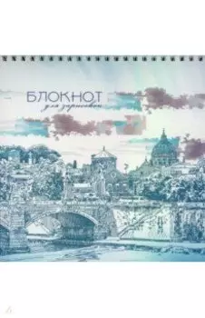 Блокнот для зарисовок Старый город, 40 листов