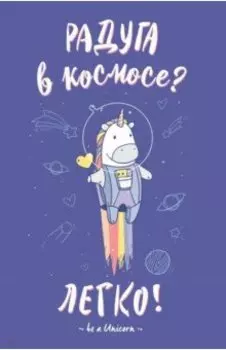 Блокнот "Единороги. Радуга в космосе" (А5, линия)