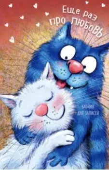 Блокнот "Еще раз про любовь", А5, нелинованный