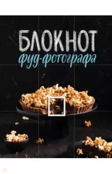 Блокнот фуд-фотографа (фото)