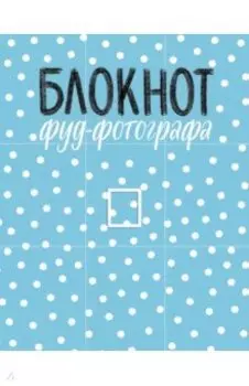 Блокнот фуд-фотографа (рисунок)