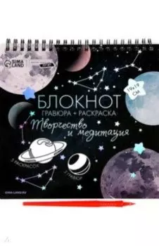 Блокнот гравюра-раскраска Космос