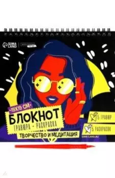 Блокнот гравюра-раскраска Модница