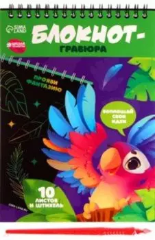Блокнот-гравюра Весёлый попугай, 10 листов