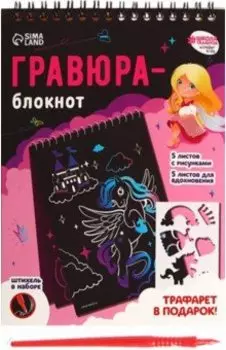 Блокнот-гравюра Замок принцессы, 10 листов