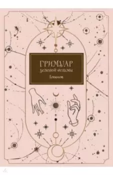 Блокнот. Гримуар зеленой ведьмы (формат А4, мягкая обложка, круглые углы, блок в точку)