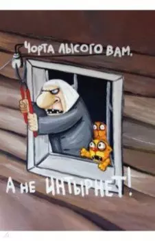 Блокнот "Интырнет". Про жызнь. Вася Ложкин