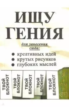 Блокнот "Ищу гения" (RN113)