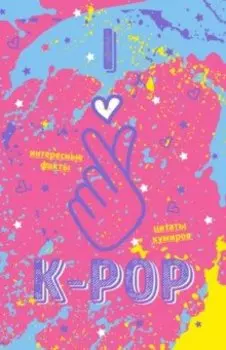 Блокнот K-POP. Твой яркий проводник (розовый)