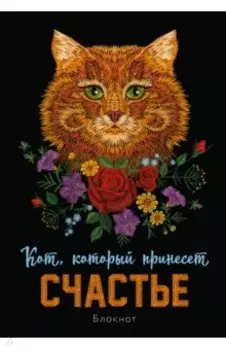 Блокнот Кот, который принесёт счастье, рыжий, А5, линейка