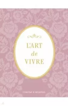 Блокнот "L'Art de Vivre. Счастье в мелочах" (Роза), А5, линейка