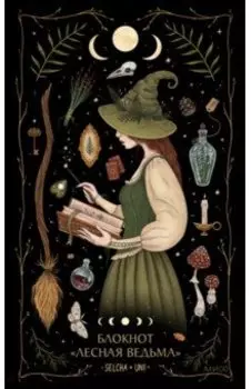Блокнот Лесная ведьма, 96 листов, А5, линейка
