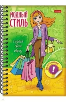 Блокнот модный стиль. Создай свой образ. Шопинг