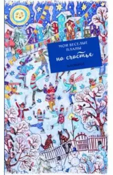 Блокнот. Мои веселые планы на счастье. Фигуристы