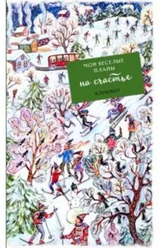 Блокнот. Мои веселые планы на счастье. Лыжники