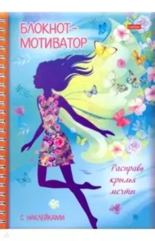 Блокнот-мотиватор Расправь крылья мечты, 48 листов, А5