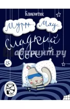 Блокнот "Муррр...Мяу... Сладкий сон", А5