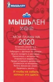 Блокнот МЫШЬлен (RN471)