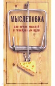 Блокнот Мыслеловка