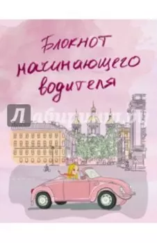 Блокнот начинающего водителя, А5+