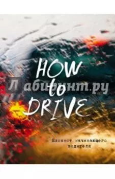 Блокнот начинающего водителя (How to drive), А5+