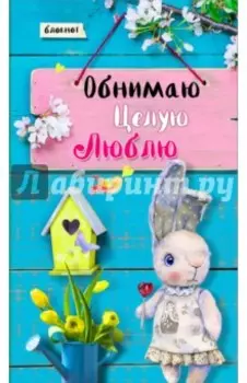 Блокнот "Обнимаю. Целую. Люблю", А5+
