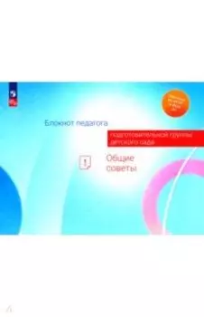 Блокнот педагога подготовительной группы детского сада. Общие советы