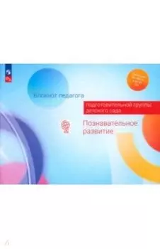 Блокнот педагога подготовительной группы детского сада. Познавательное развитие. ФГОС ДО