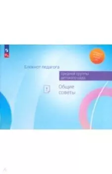 Блокнот педагога средней группы детского сада. Общие советы. ФГОС