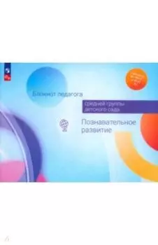 Блокнот педагога средней группы детского сада. Познавательное развитие. ФГОС