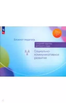 Блокнот педагога средней группы детского сада. Социально-коммуникативное развитие. ФГОС