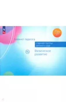Блокнот педагога старшей группы детского сада. Физическое развитие. ФГОС ДО
