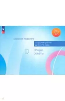Блокнот педагога старшей группы детского сада. Общие советы. ФГОС ДО