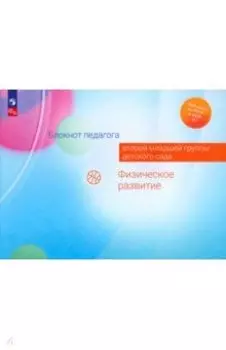 Блокнот педагога второй младшей группы детского сада. Физическое развитие. ФГОС