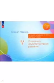 Блокнот педагога второй младшей группы детского сада. Социально-коммуникативное развитие. ФГОС ДО