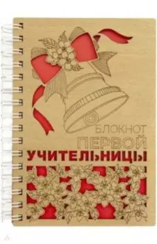 Блокнот Первой учительницы, А5, деревянный, 100 листов, нелинованный